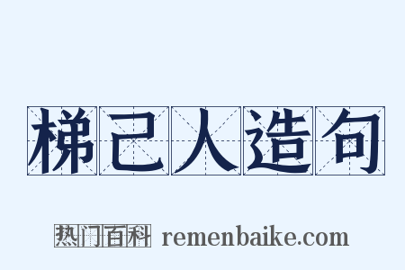 梯己人造句是什么意思的图片